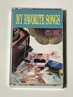 杏里 MY FAVORITE SONGS カセットテープ