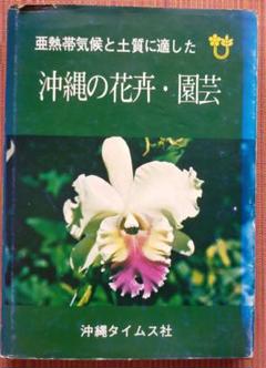 古本◆送料込◆亜熱帯気候と土質に適した　沖縄の花卉・園芸