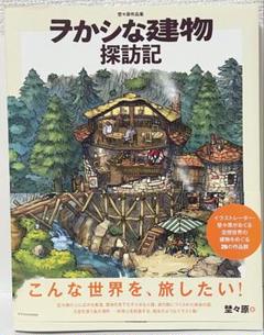 【値下げ不可】埜々原作品集 ヲかシな建物探訪記