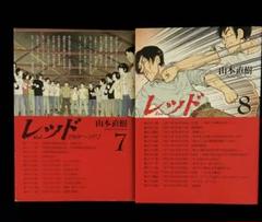 山本直樹『レッド』7巻、8巻セット - メルカリ