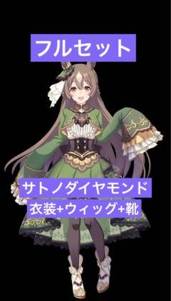 ウマ娘 サトノダイヤモンド コスプレ 衣装 XLサイズ フルセット Amazon.co.jp: コスプレ衣装＋ウィッグ＋靴 耳 しっぽ付き ウマ