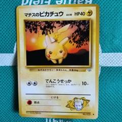マチスのピカチュウ ポケモンジム第2弾 クチバシティジム マチス　希少　旧裏 PSA鑑定品 PSA9 マチスのピカチュウ 旧裏 クチバシティジム