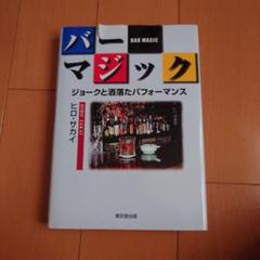 バーマジック ヒロ・サカイ　ジョークと洒落たパフォーマンス