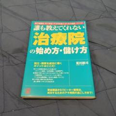 「治療院」の始め方・儲け方 : 誰も教えてくれない :