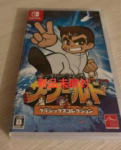 新品　未開封　くにおくん　　クラシックコレクション