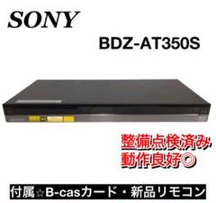 【美品】Blu-ray レコーダー　BDZ-AT350S 送料無料】SONY ソニー BDZ-AT350S ブルーレイレコーダー