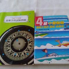四級小型船舶操縦士　合格への道標　学科試験問題　4級小型船舶操縦士免許試験問題