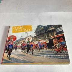 たっぷりチェンマイ! タイの古都をまるごと楽しむ町歩きガイド - メルカリ