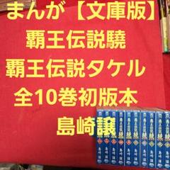 2025年最新】覇王伝説驍の人気アイテム - メルカリ