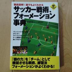 徹底図解!誰でもよくわかる サッカー戦術、フォーメーション事典