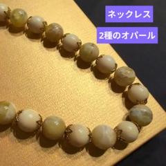 ✨連休明けセール✨　希少石デンドリティックオパールとイエローオパールのネックレス