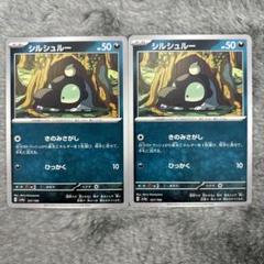 ポケモン - 【まとめ売可】ポケモン トレカ キラキラ シルシュルー ポケモンカード シルシュルー 2枚 - メルカリ
