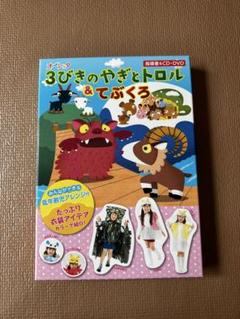 オペレッタ　3びきのやぎとトロル & てぶくろ オペレッタCD さんびきのやぎとトロル てぶくろ - メルカリ