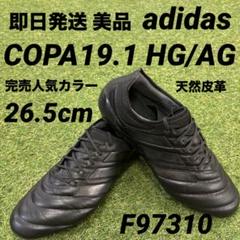 【即日発送 美品】adidas COPA コパ19.1 HG/AG 27cm 楽天市場】アディダス コパ 19.1 hgの通販