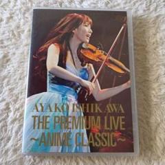 石川綾子/THE PREMIUM LIVE～ANIME CLASSIC～
