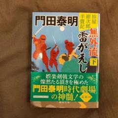 拵屋銀次郎半畳記 無外流 雷がえし下 〈新装版〉