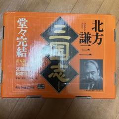 三国志 全13巻＋三国志読本1巻　北方謙三