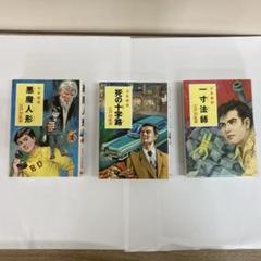 【セット販売】江戸川乱歩 3冊(絶版本あり)