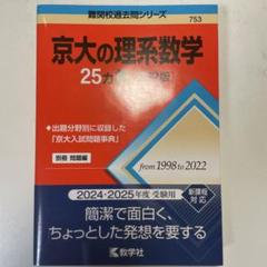 京都大学 理系 2019赤本と25ヵ年4冊セット m20857316434_1.jpg?1734224991