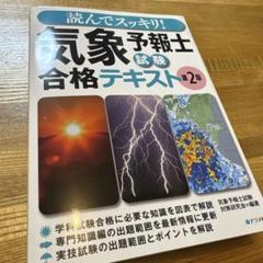 読んでスッキリ!解いてスッキリ!気象予報士実技試験合格テキスト&問題集 読んでスッキリ!解いてスッキリ!気象予報士実技試験合格テキスト