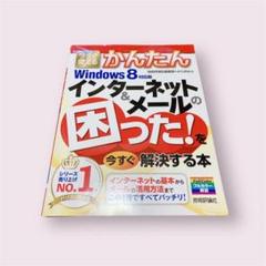 今すぐ使えるかんたんインターネット&メールの困った!を今すぐ解決する本
