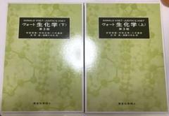 ヴォート生化学 上・下 セット ヴォート 生化学（下）第4版 - 株式会社東京化学同人