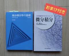 【微分積分学の基礎】 ♥️工学系数学テキストシリーズ微分積分付き