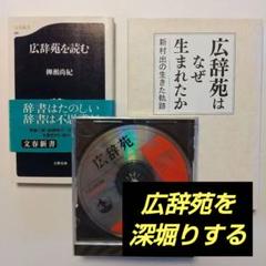 ①広辞苑はなぜ生まれたか②広辞苑を読む(文春新書)③CD-ROM広辞苑 第四版