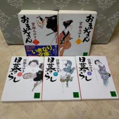 宮部みゆき　おまえさん・日暮らし 全巻セット