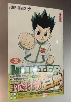 HUNTER×HUNTER 38巻 - メルカリ