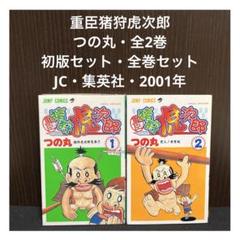 【中古】 重臣猪狩虎次郎 ２/集英社/つの丸 Amazon.co.jp: 重臣猪狩虎次郎 2 (ジャンプコミックス) : つの丸