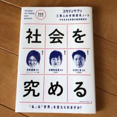 スタディサプリ 三賢人の学問探究ノート 2 社会を究める