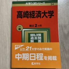 2025年最新】高崎経済大学 2022の人気アイテム - メルカリ