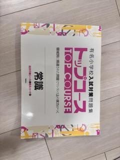 トップコース 有名小学校受験対策問題集