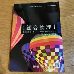 総合物理1 Physics 啓林館