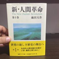 新人間革命1-11巻ワイド版11冊 新・人間革命11 | 池田大作 | 仏教 | Kindleストア | Amazon
