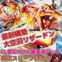 【CL愛知】 上位入賞構築 完成済みデッキ リザードンex スリーブ付き！