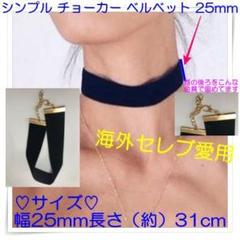 シンプル チョーカー ベルベット 25mm ネックレス アクセサリー レディース