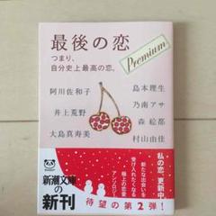 最後の恋 プレミアム つまり、自分史上最高の恋。
