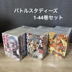 【全巻初版】【美品】バトルスタディーズ　全巻セット　1-33 新品 2025年最新】バトルスタディーズの人気アイテム - メルカリ