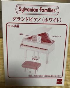 2025年最新】シルバニア グランドピアノの人気アイテム - メルカリ