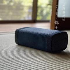 和紙畳枕「弥七」 ミニ枕 クッション 和風 紺 ネイビー 藍色 通気性