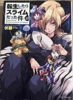 転生したらスライムだった件 小説 1〜18 セット　伏瀬 みっつばー ギフト】 転生したらスライムだった件 みっつば 伏瀬, | (GC