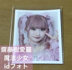 2025年最新】齋藤樹愛羅アリーナツアー衣装の人気アイテム