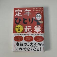 定年後のお金の不安を解消するならこの1冊! 定年ひとり起業マネー編