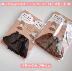 ぬいぐるみ用 コスチューム コーデュロイスカート 大 黒と茶色 セリア ぬい活のサムネイル