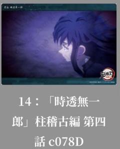 鬼滅の刃 ビッグクリアカード 20枚セット 時透無一郎 柱稽古編 テレビアニメ「鬼滅の刃」刀鍛冶の里編「霞柱 時透無一郎