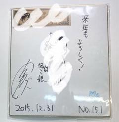 関智一 ひとり紅白歌合戦 withQ 2015 直筆イラスト サイン入り色紙
