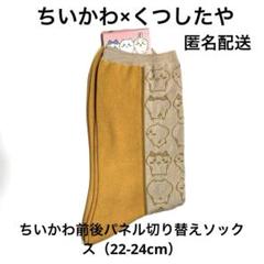 ちいかわ×くつしたや　靴下屋　コラボ靴下　第二弾　22-24cm