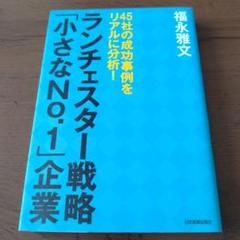 ランチェスター戦略「小さなNo.1」企業 45社の成功事例をリアルに分析!